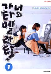 너와 가타멜라타! 표지 이미지