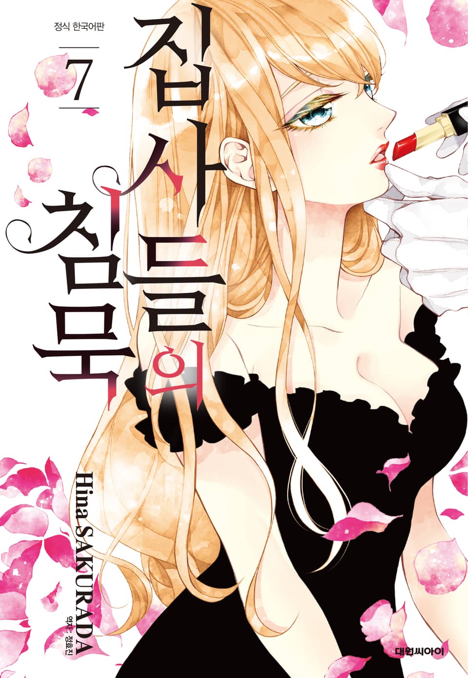 집사들의 침묵 7권