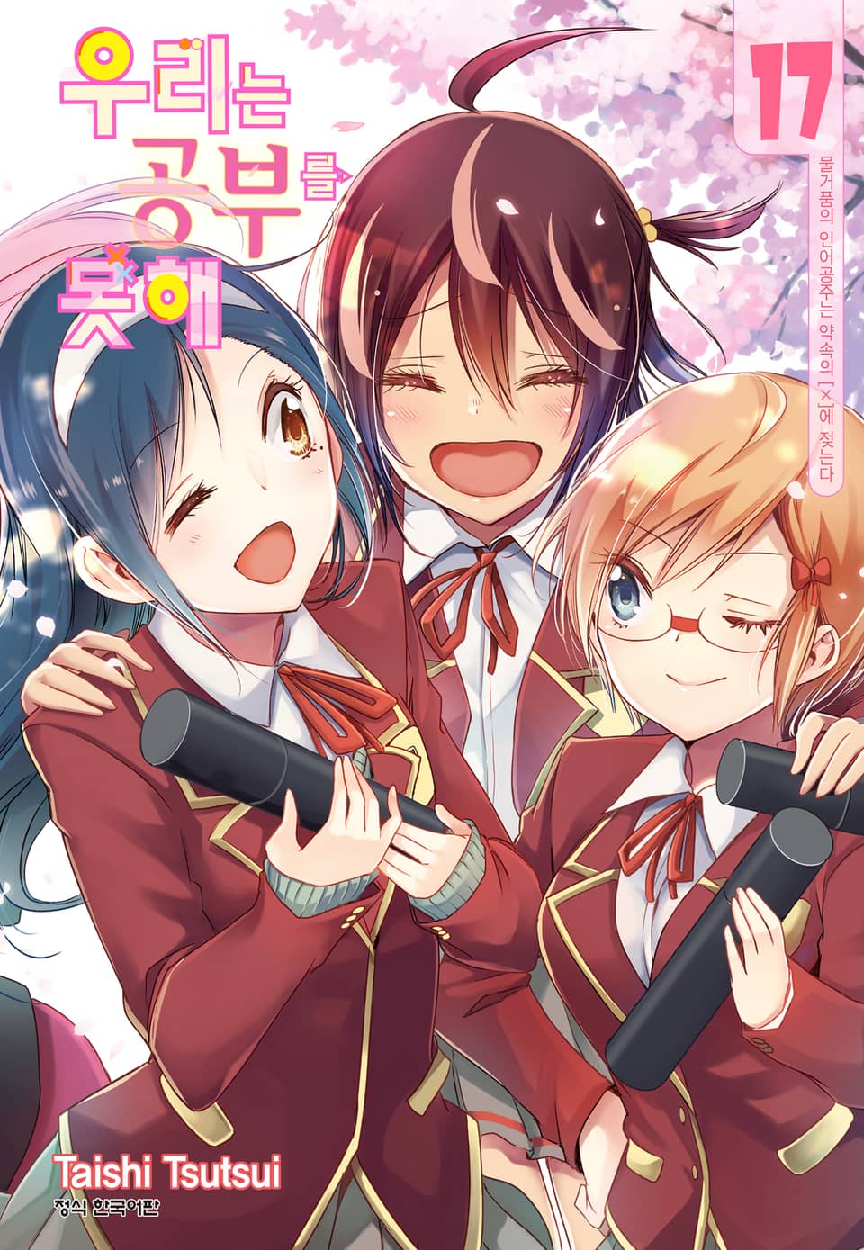 우리는 공부를 못해 17권