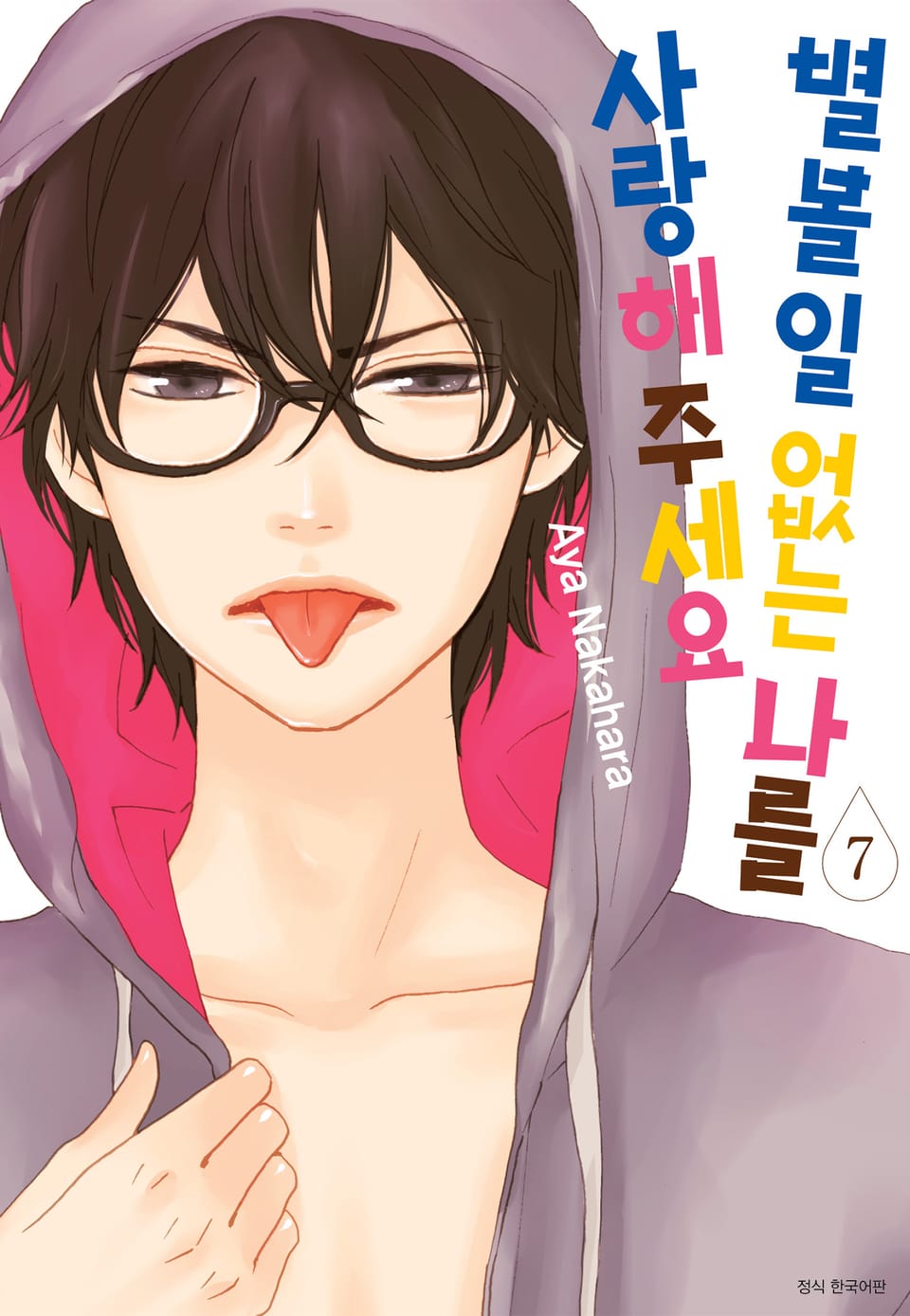 별 볼 일 없는 나를 사랑해 주세요 7권