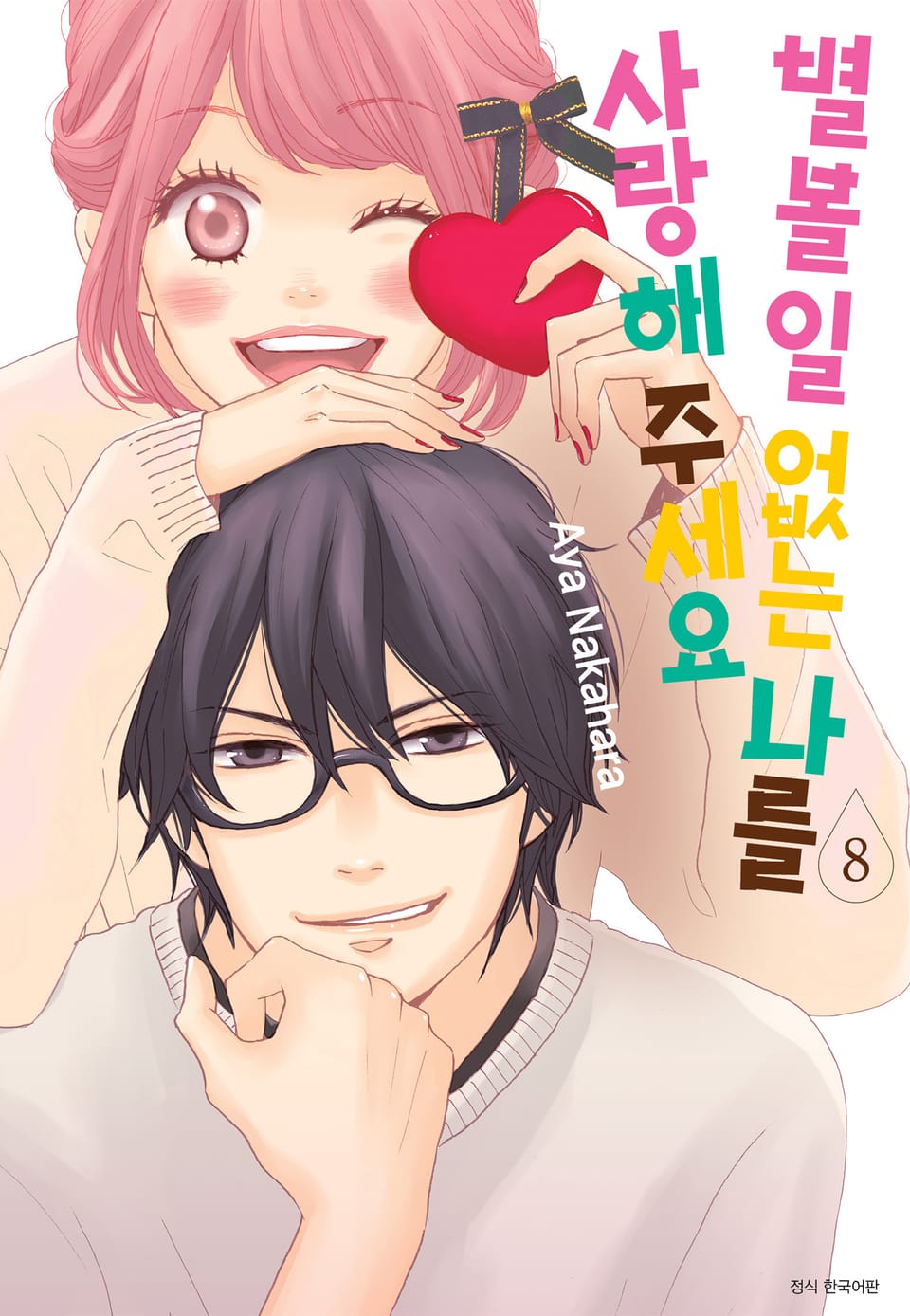 별 볼 일 없는 나를 사랑해 주세요 8권