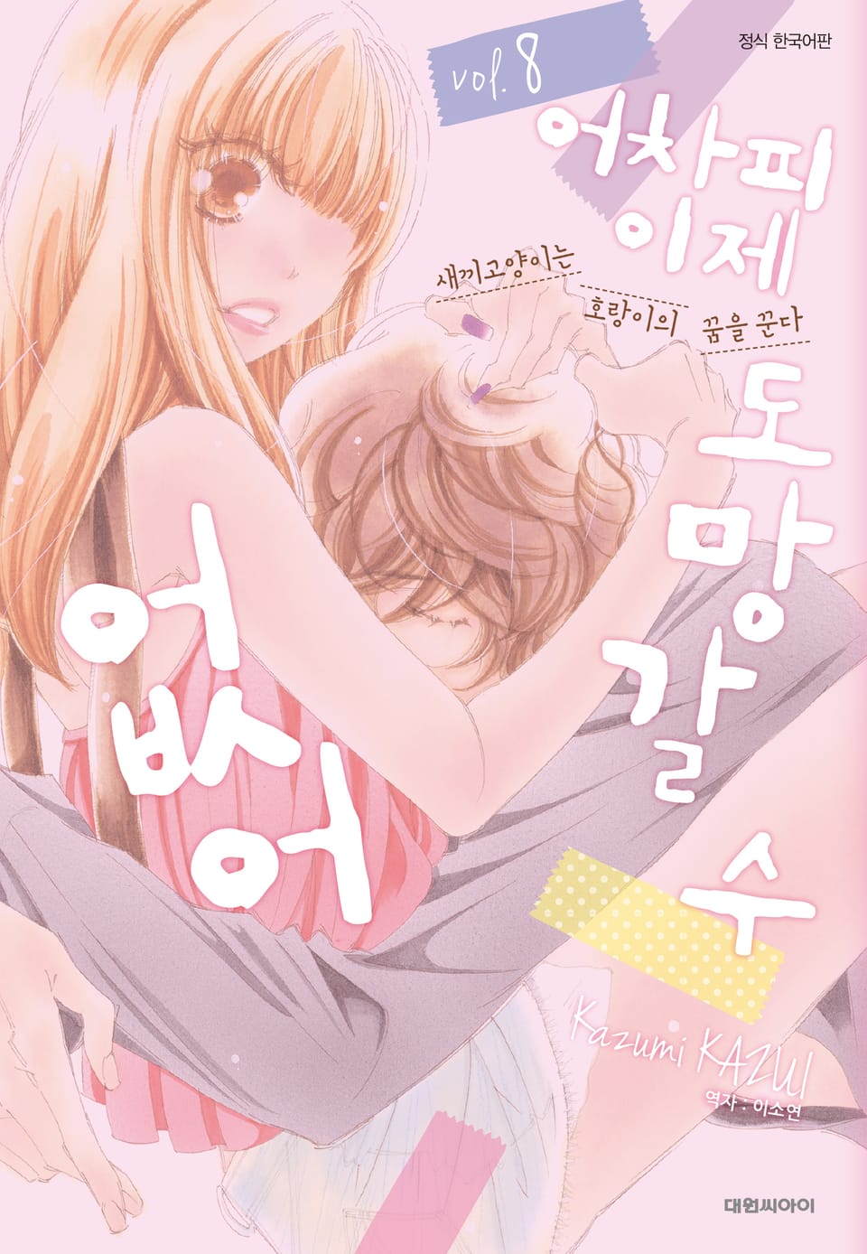 어차피 이제 도망갈 수 없어 8권