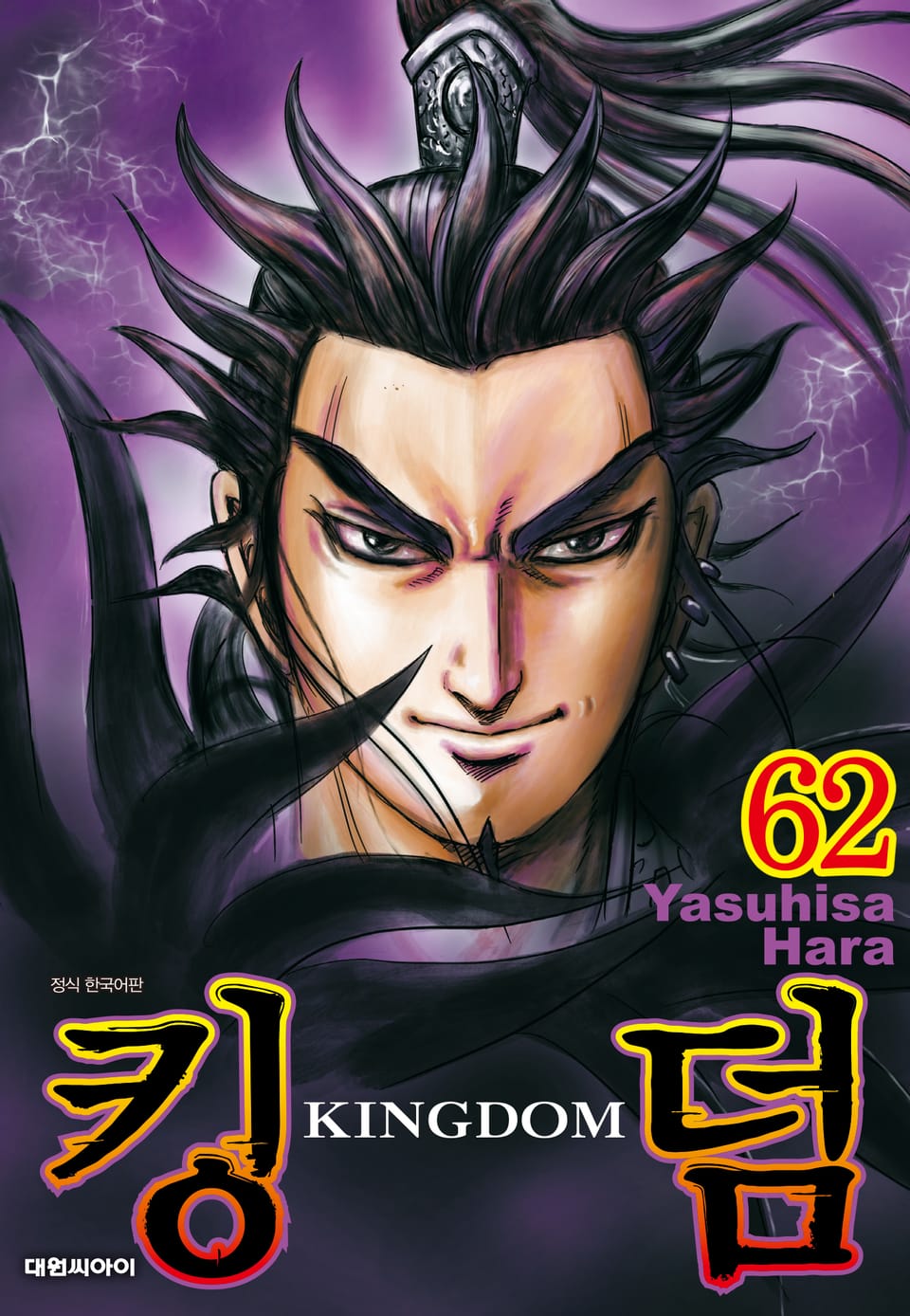 킹덤 62권