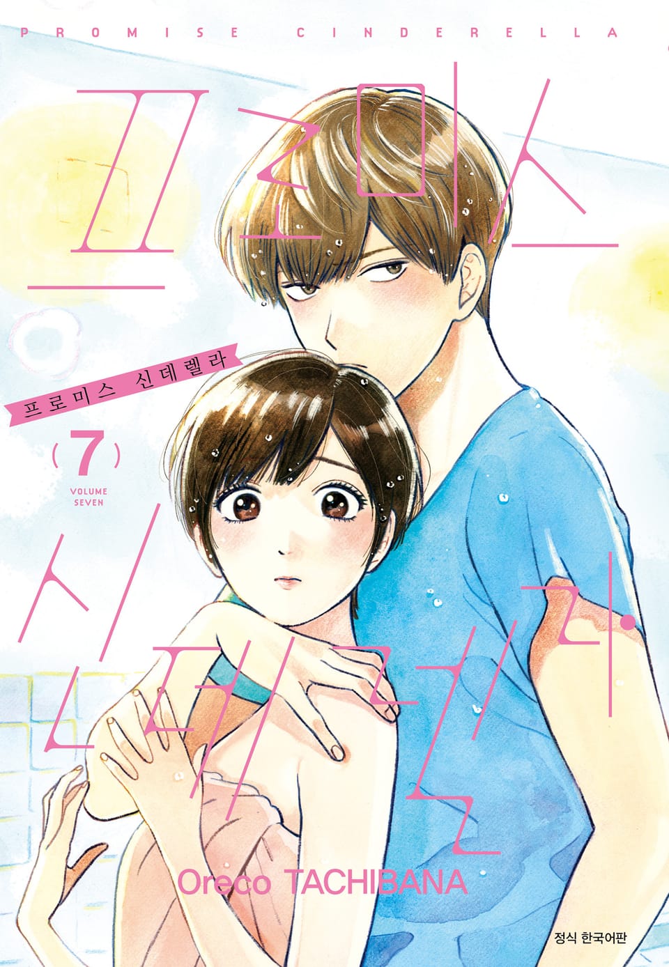 프로미스 신데렐라 7권