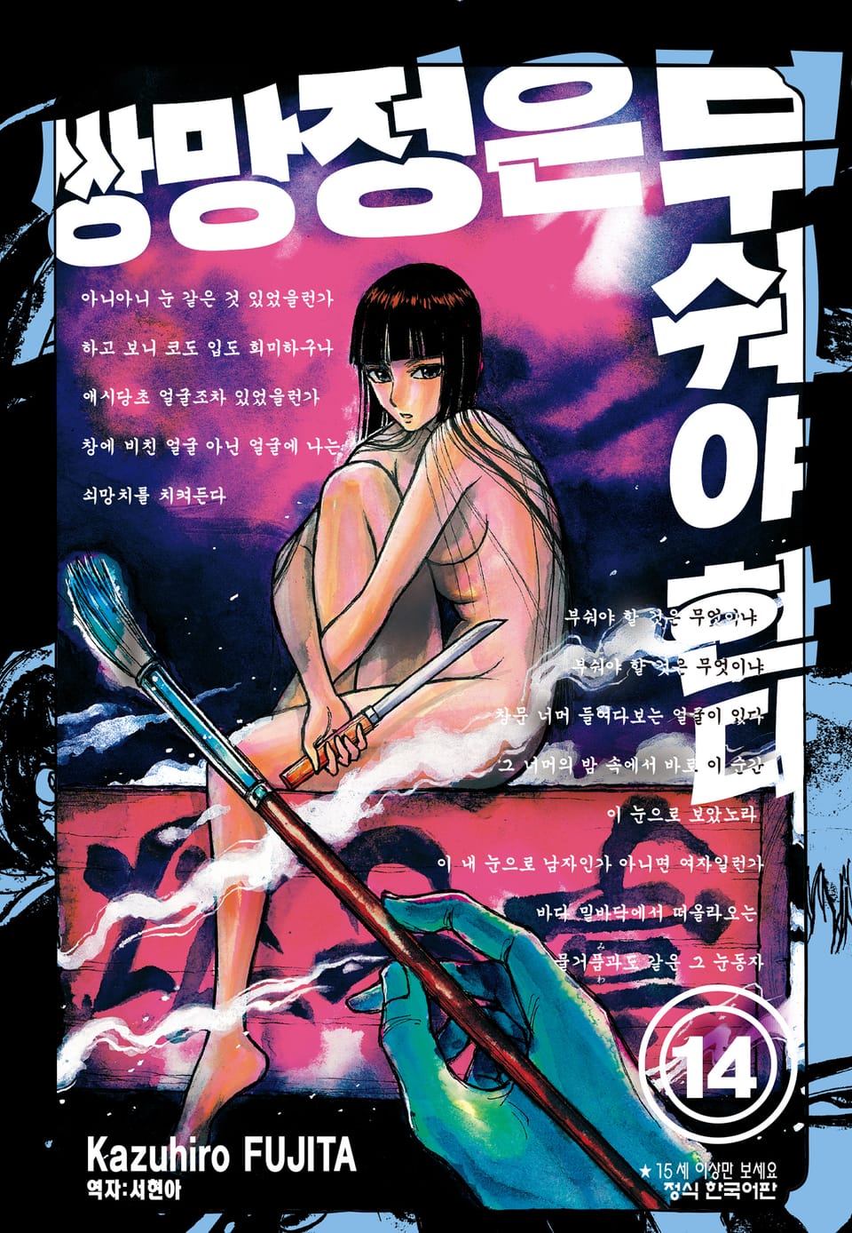 쌍망정은 부숴야 한다 14권