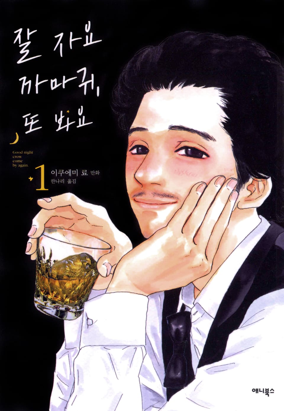 잘자요 까마귀, 또 봐요 1권