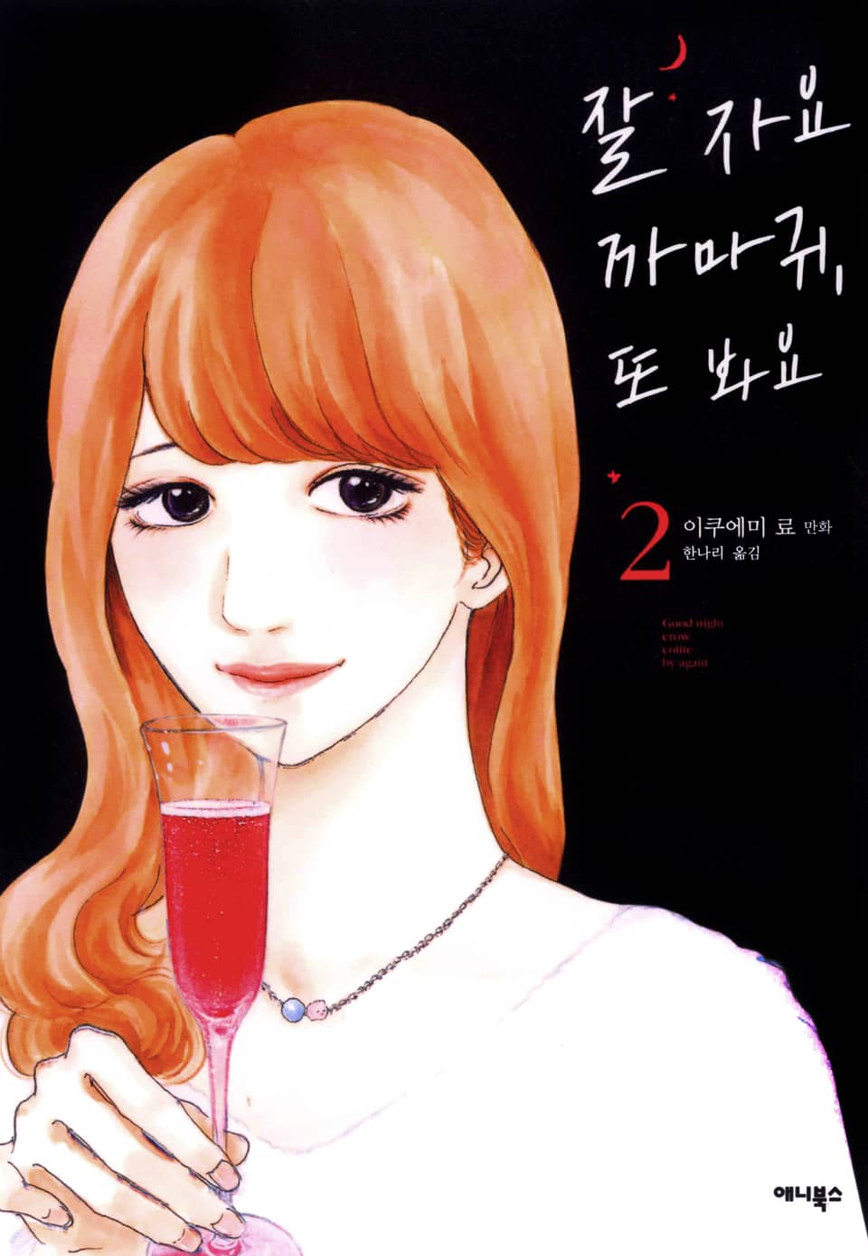 잘자요 까마귀, 또 봐요 2권