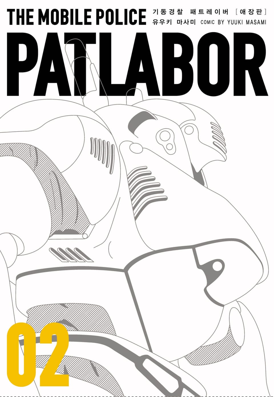 기동경찰 패트레이버 애장판 2권