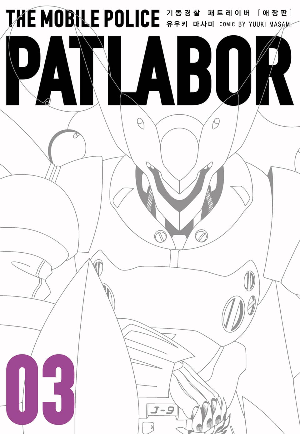 기동경찰 패트레이버 애장판 3권