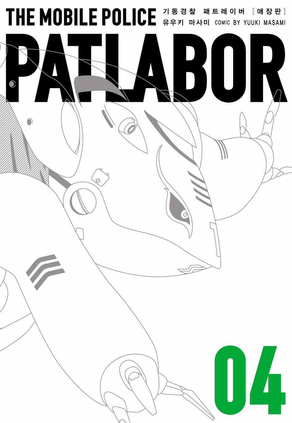 기동경찰 패트레이버 애장판 4권