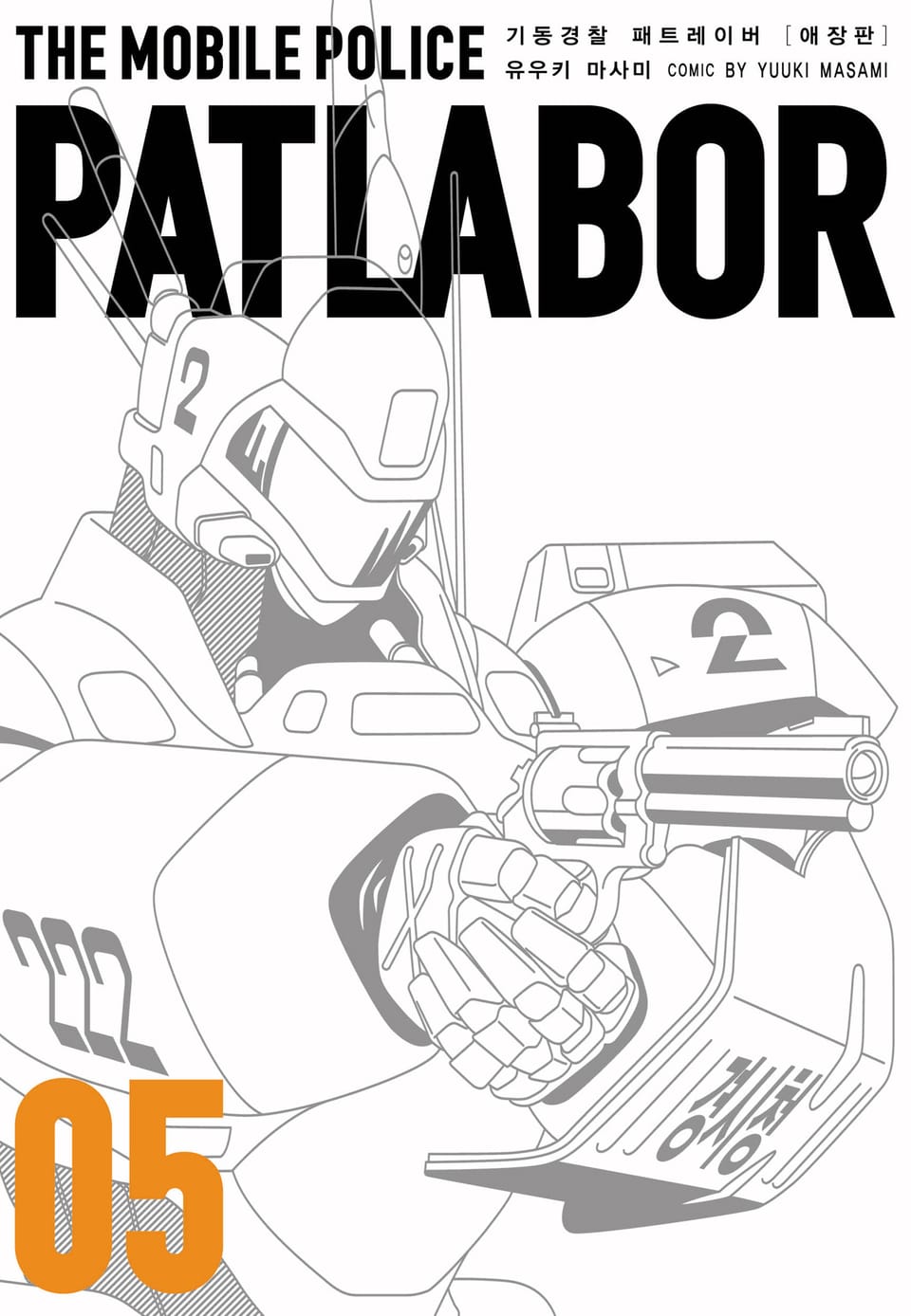 기동경찰 패트레이버 애장판 5권