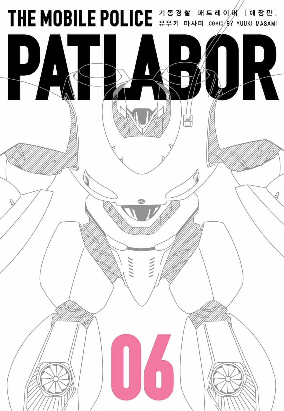 기동경찰 패트레이버 애장판 6권