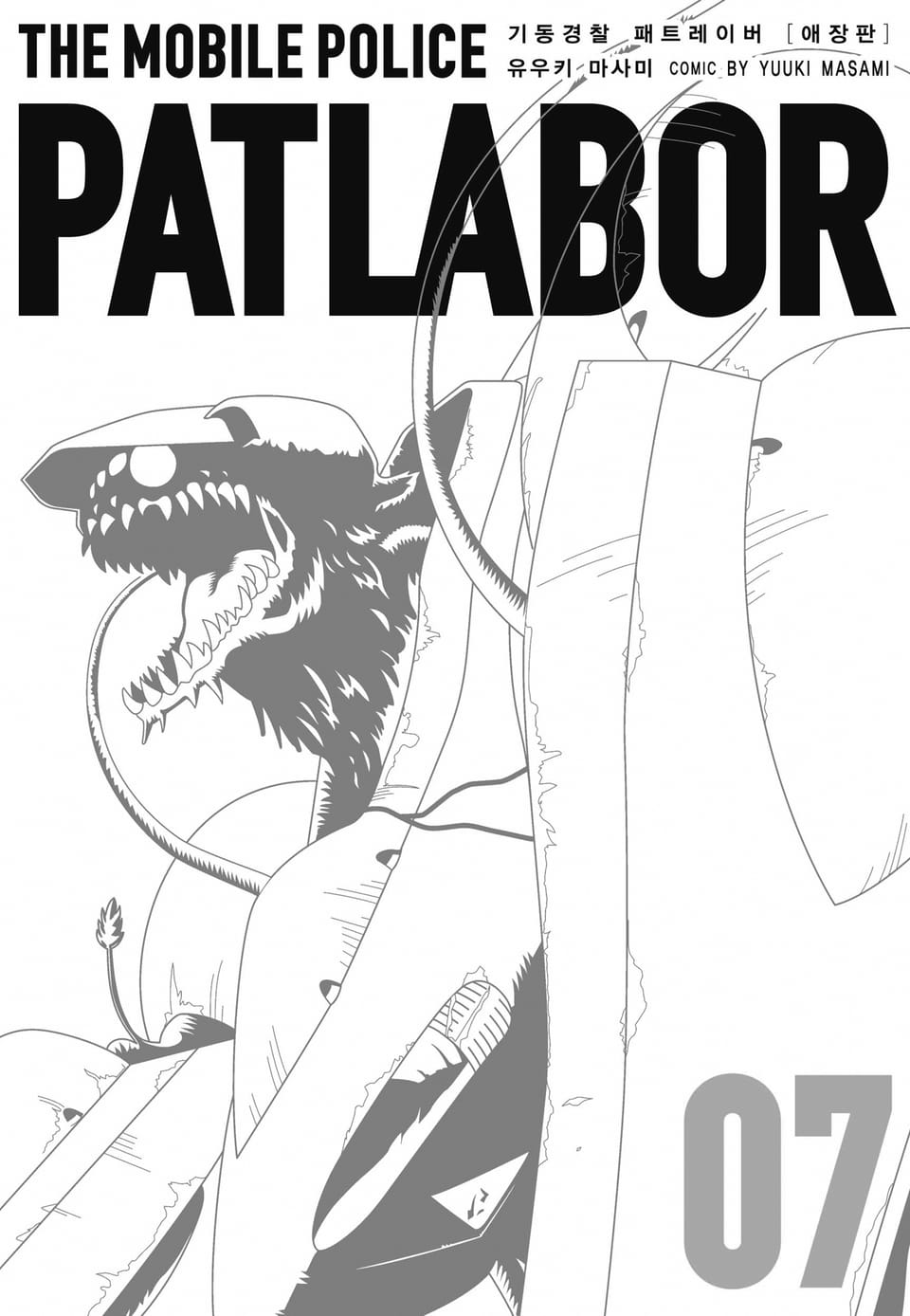 기동경찰 패트레이버 애장판 7권