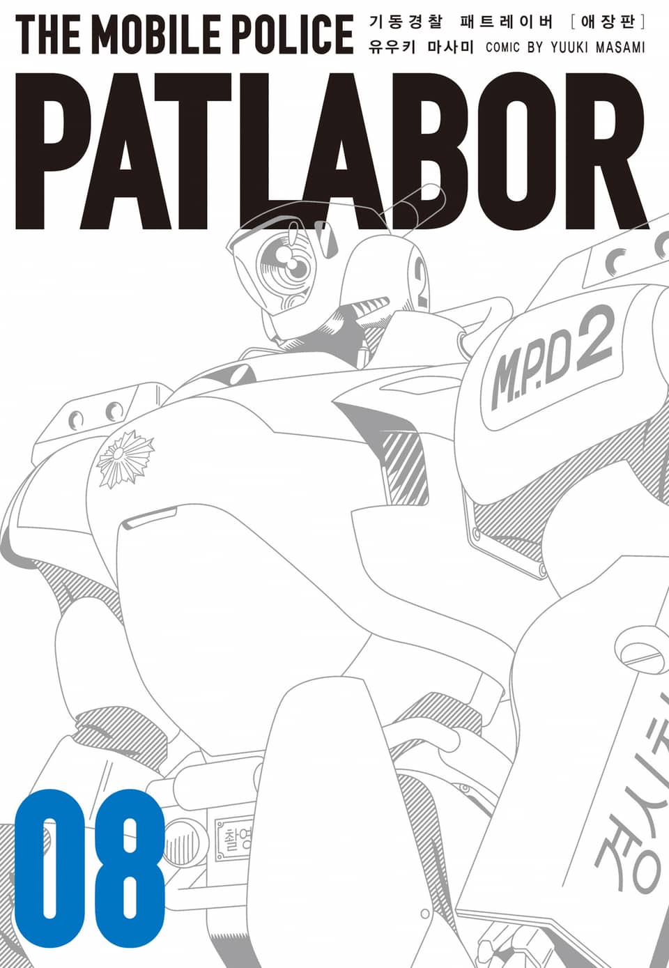 기동경찰 패트레이버 애장판 8권