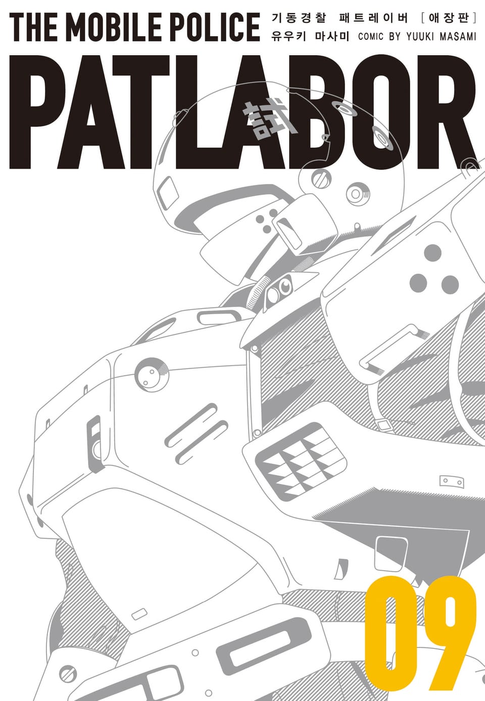 기동경찰 패트레이버 애장판 9권