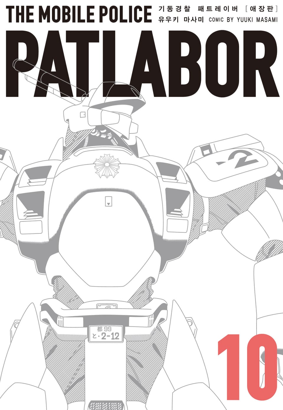 기동경찰 패트레이버 애장판 10권