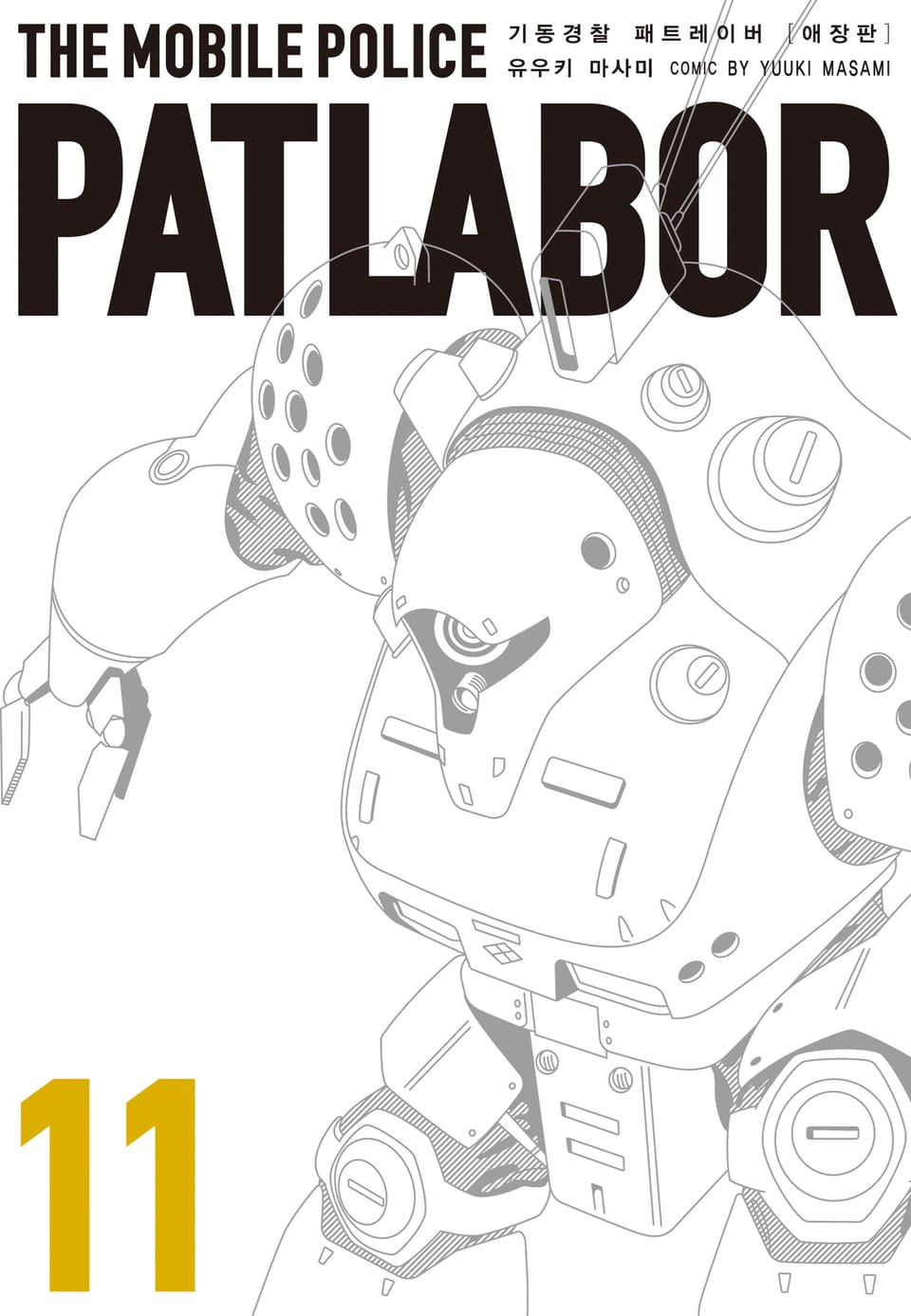 기동경찰 패트레이버 애장판 11권