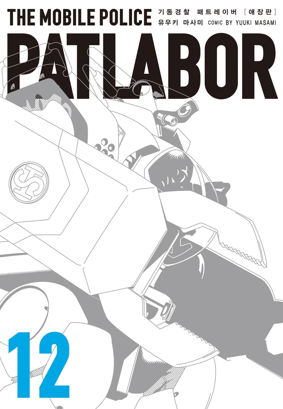 기동경찰 패트레이버 애장판 12권