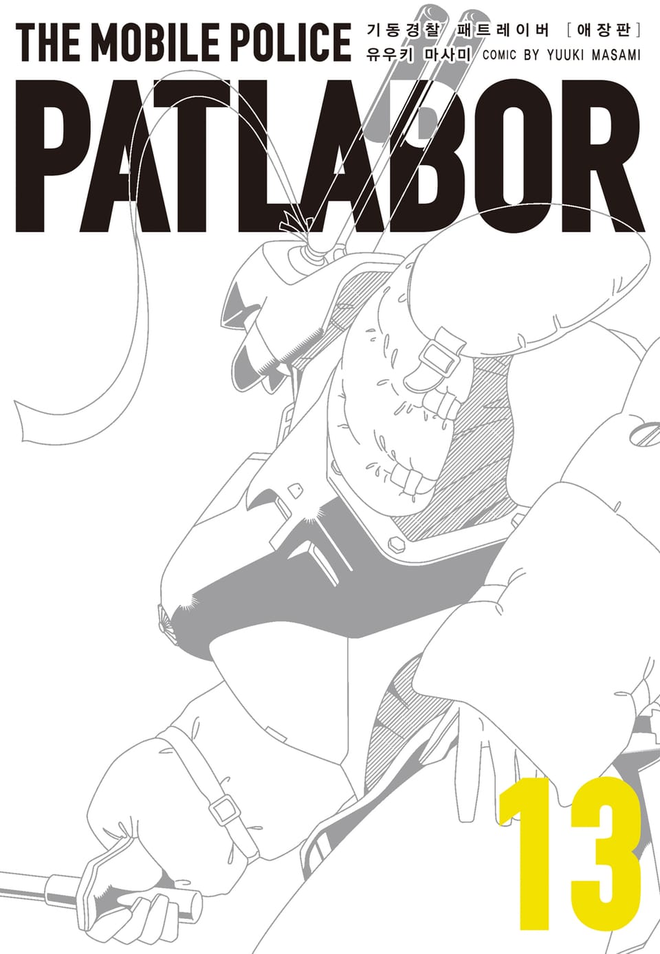 기동경찰 패트레이버 애장판 13권