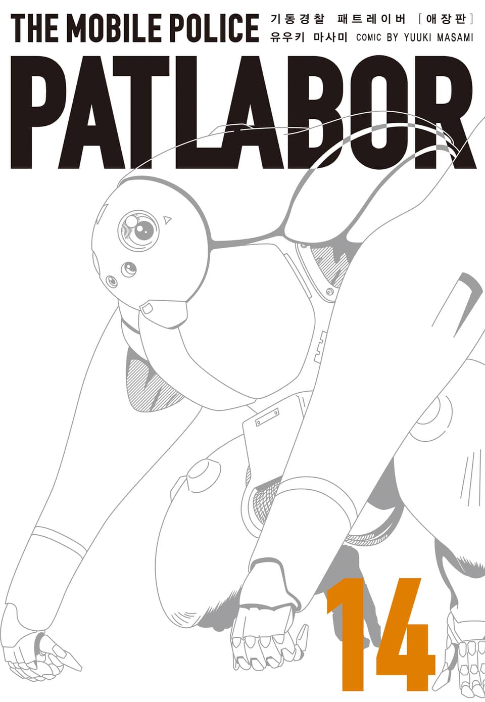 기동경찰 패트레이버 애장판 14권