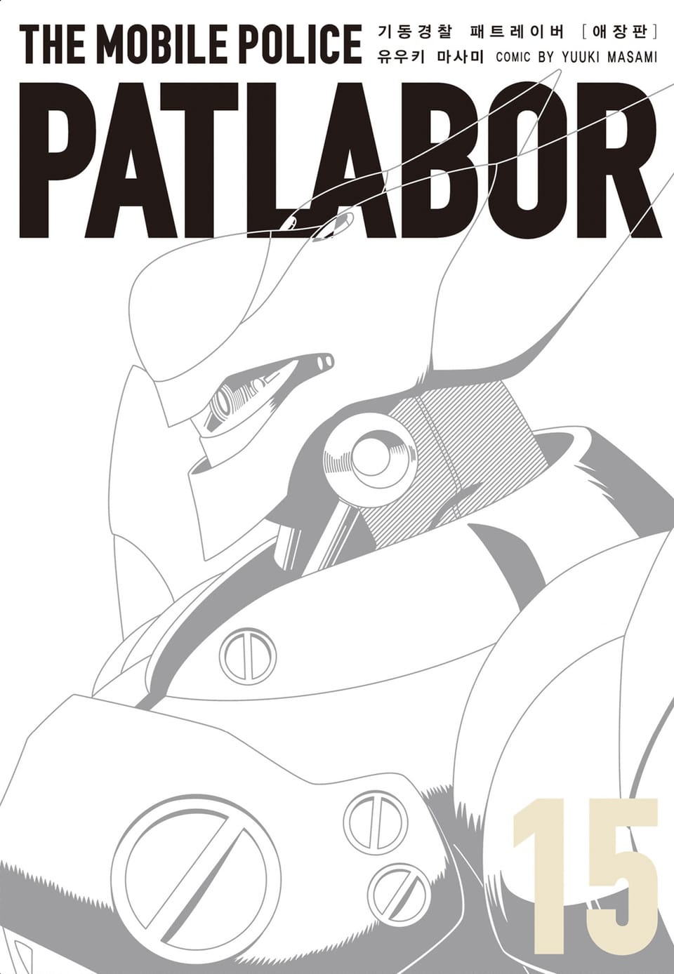 기동경찰 패트레이버 애장판 15권