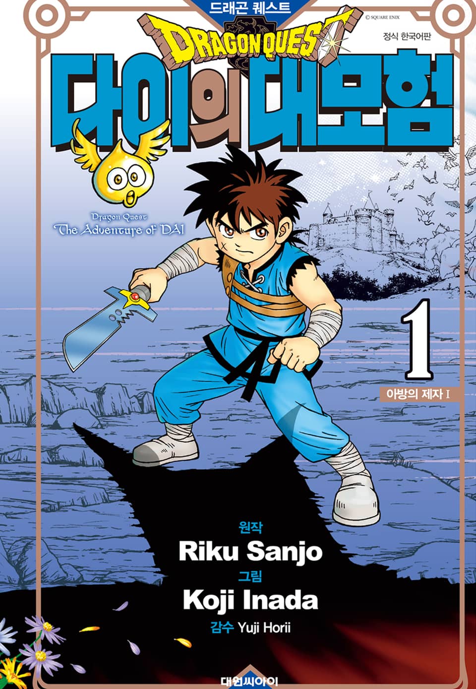 드래곤 퀘스트 다이의 대모험 신장채록판 1권