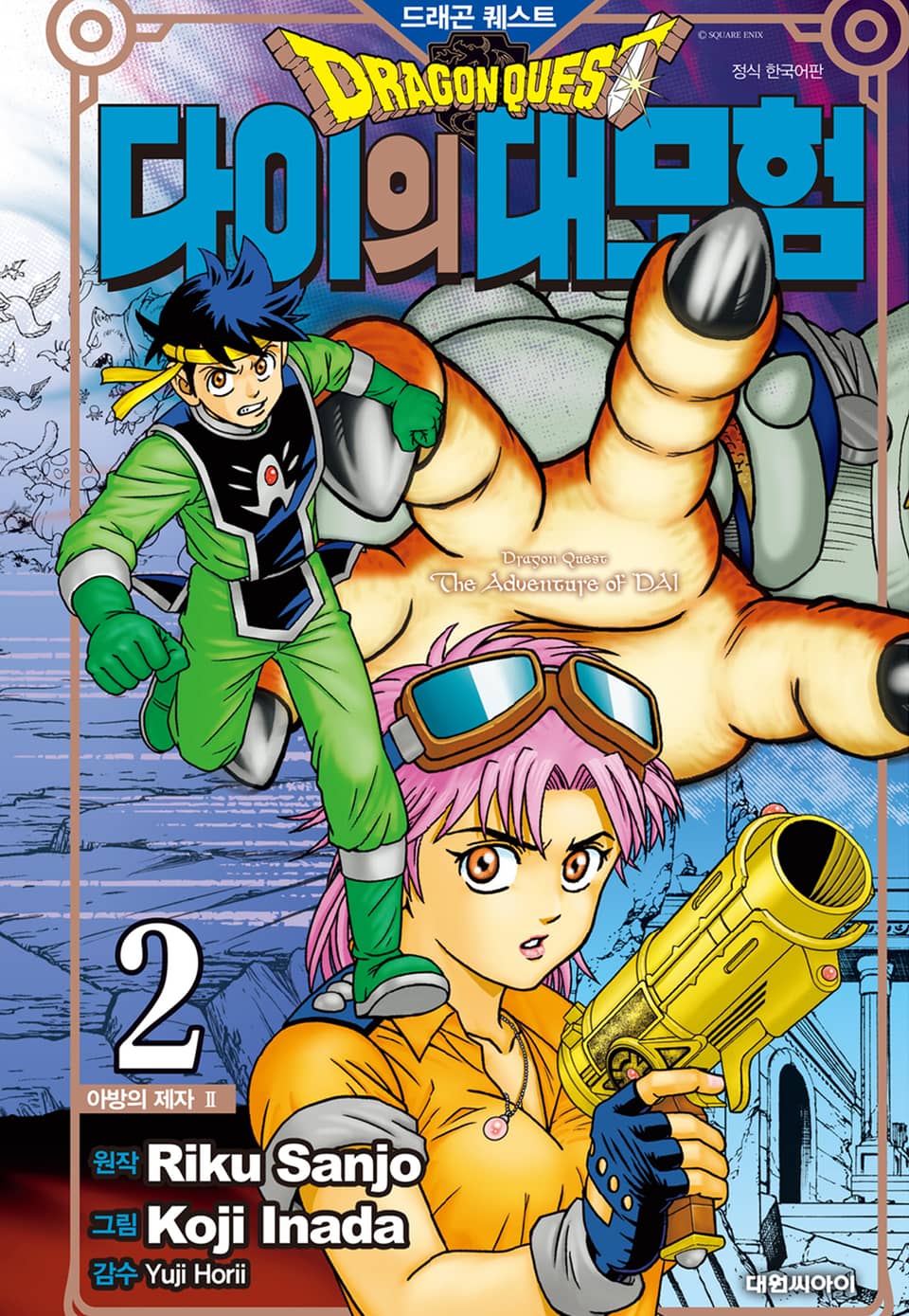드래곤 퀘스트 다이의 대모험 신장채록판 2권