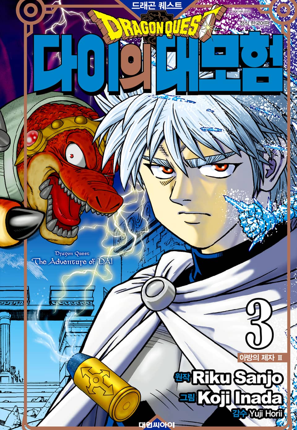 드래곤 퀘스트 다이의 대모험 신장채록판 3권