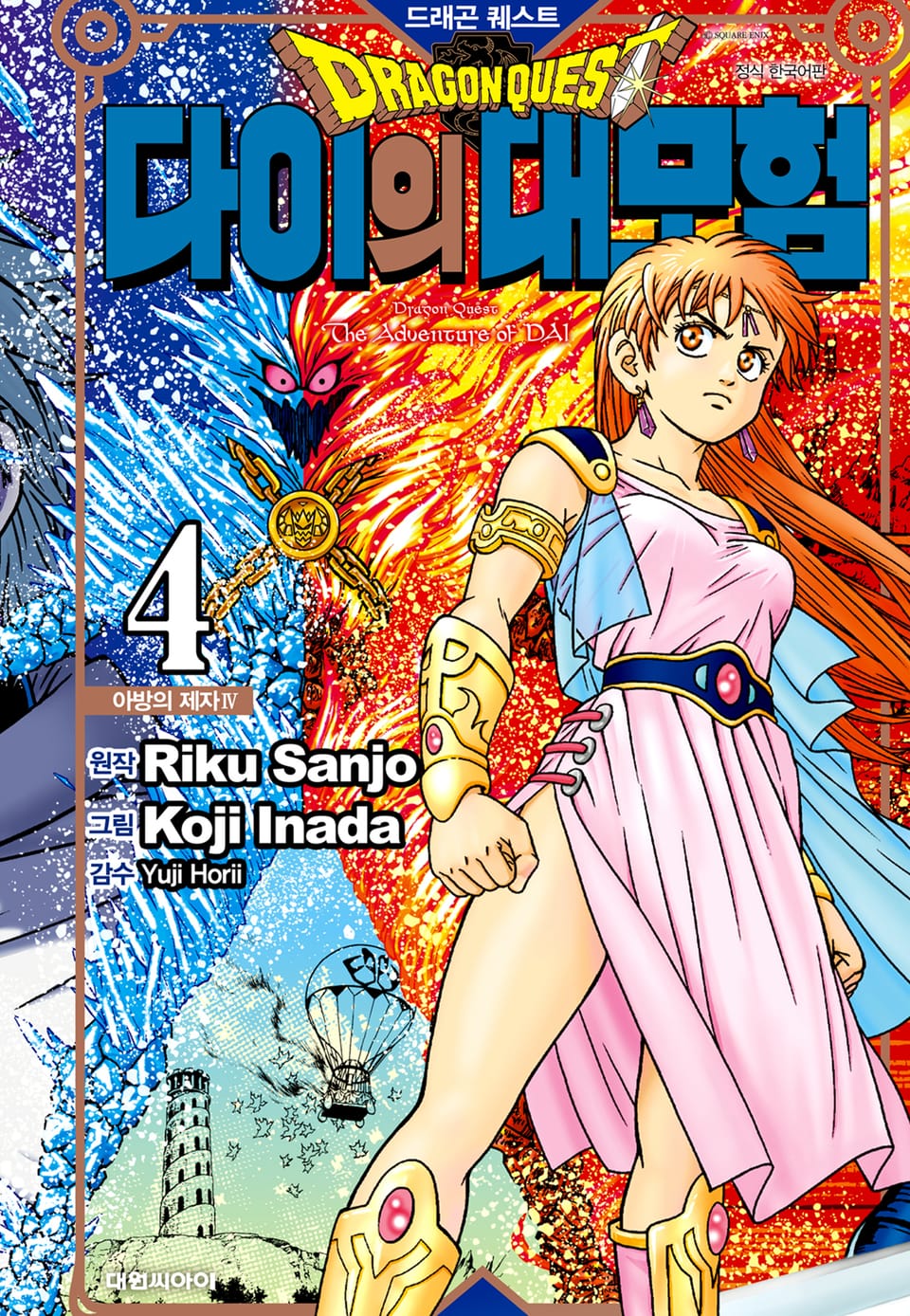 드래곤 퀘스트 다이의 대모험 신장채록판 4권