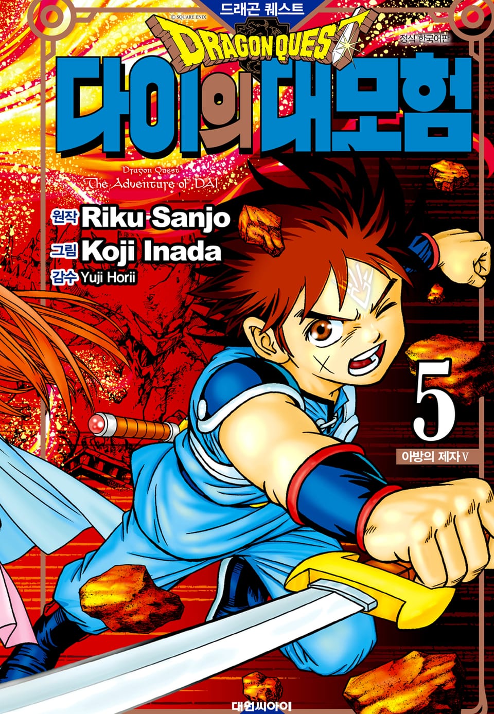드래곤 퀘스트 다이의 대모험 신장채록판 5권