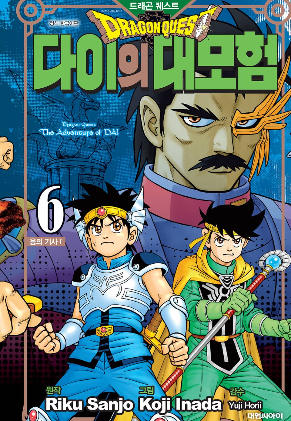드래곤 퀘스트 다이의 대모험 신장채록판 6권