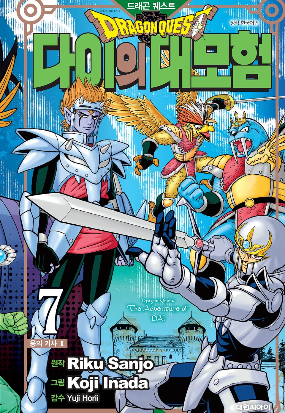 드래곤 퀘스트 다이의 대모험 신장채록판 7권
