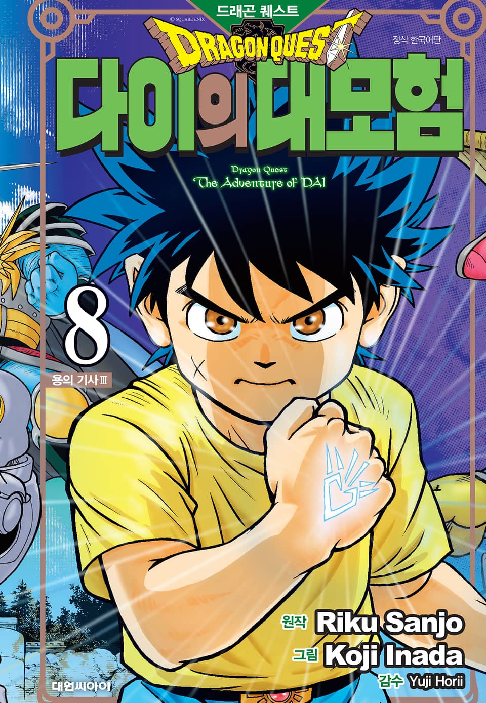 드래곤 퀘스트 다이의 대모험 신장채록판 8권