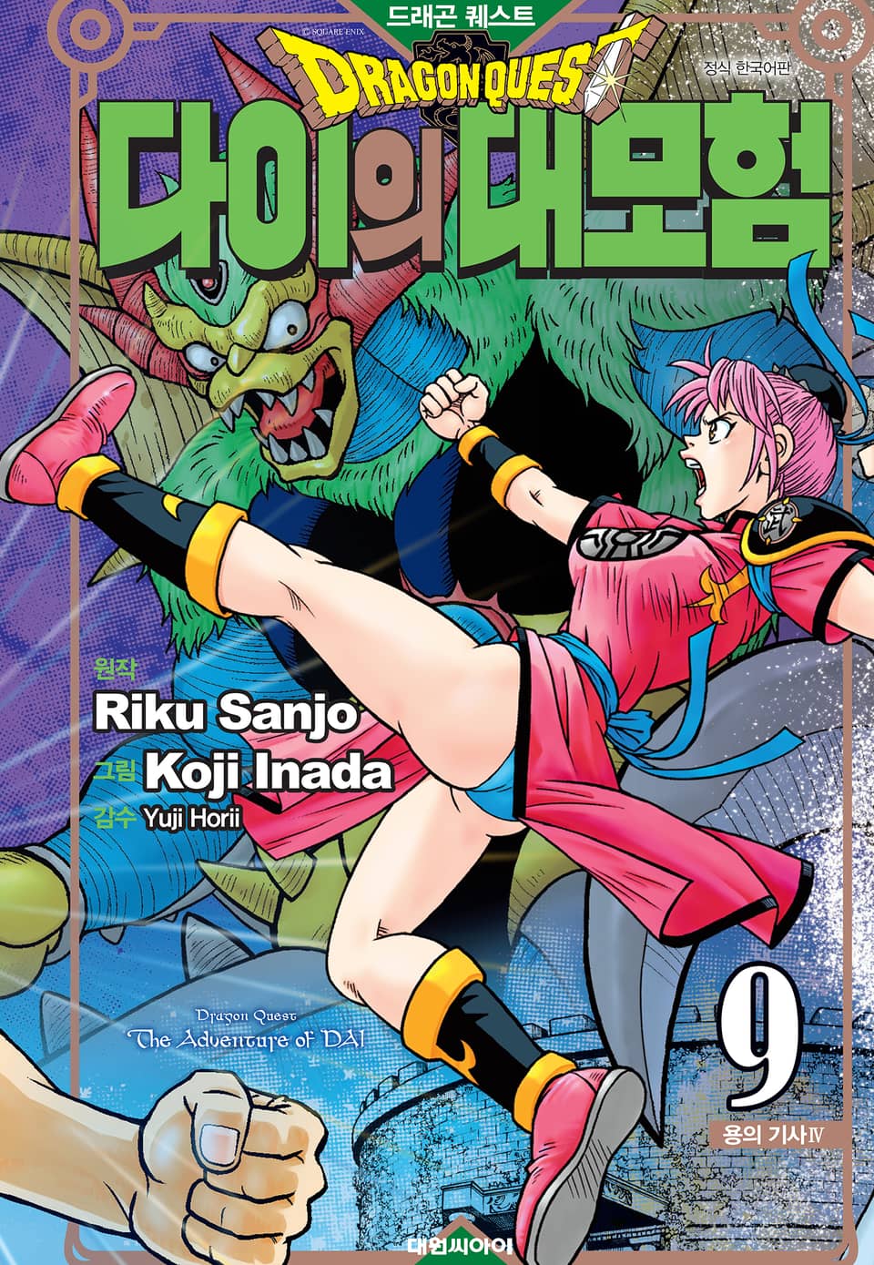 드래곤 퀘스트 다이의 대모험 신장채록판 9권