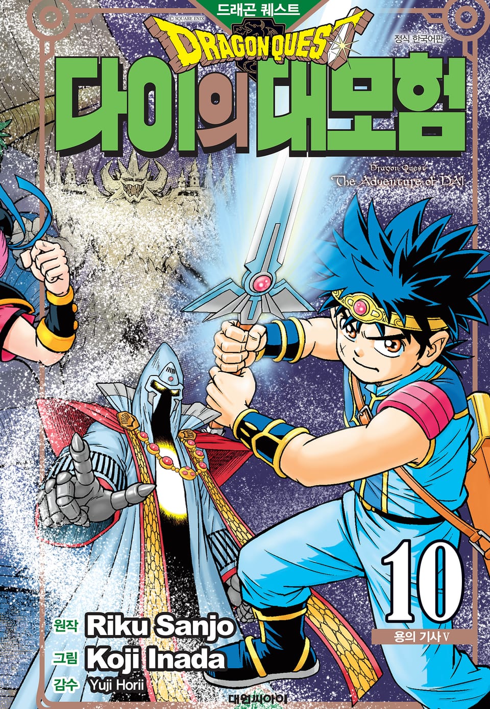 드래곤 퀘스트 다이의 대모험 신장채록판 10권