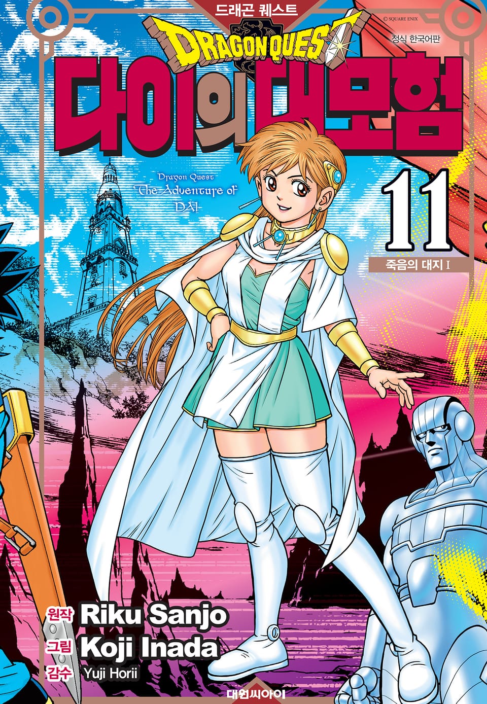 드래곤 퀘스트 다이의 대모험 신장채록판 11권