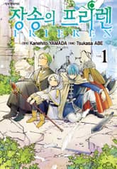 장송의 프리렌 1권