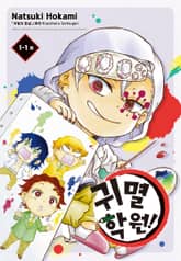 귀멸 학원! 표지 이미지