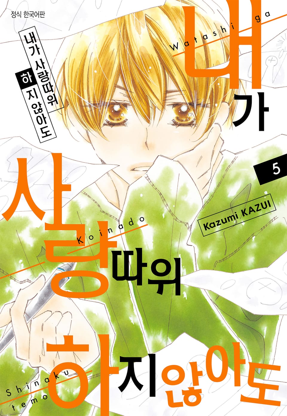 내가 사랑 따위 하지 않아도 5권
