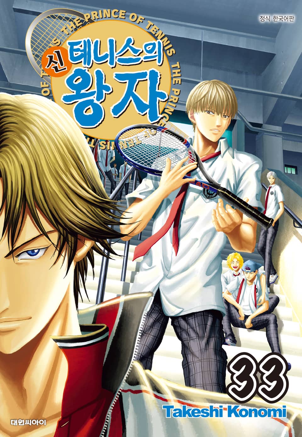 신 테니스의 왕자 33권