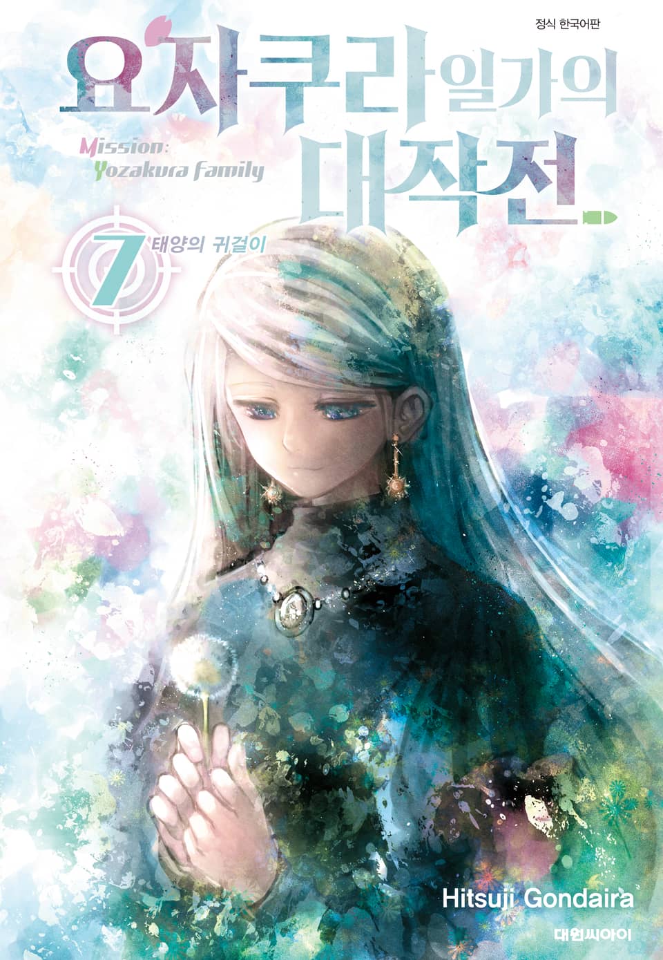 요자쿠라 일가의 대작전 7권