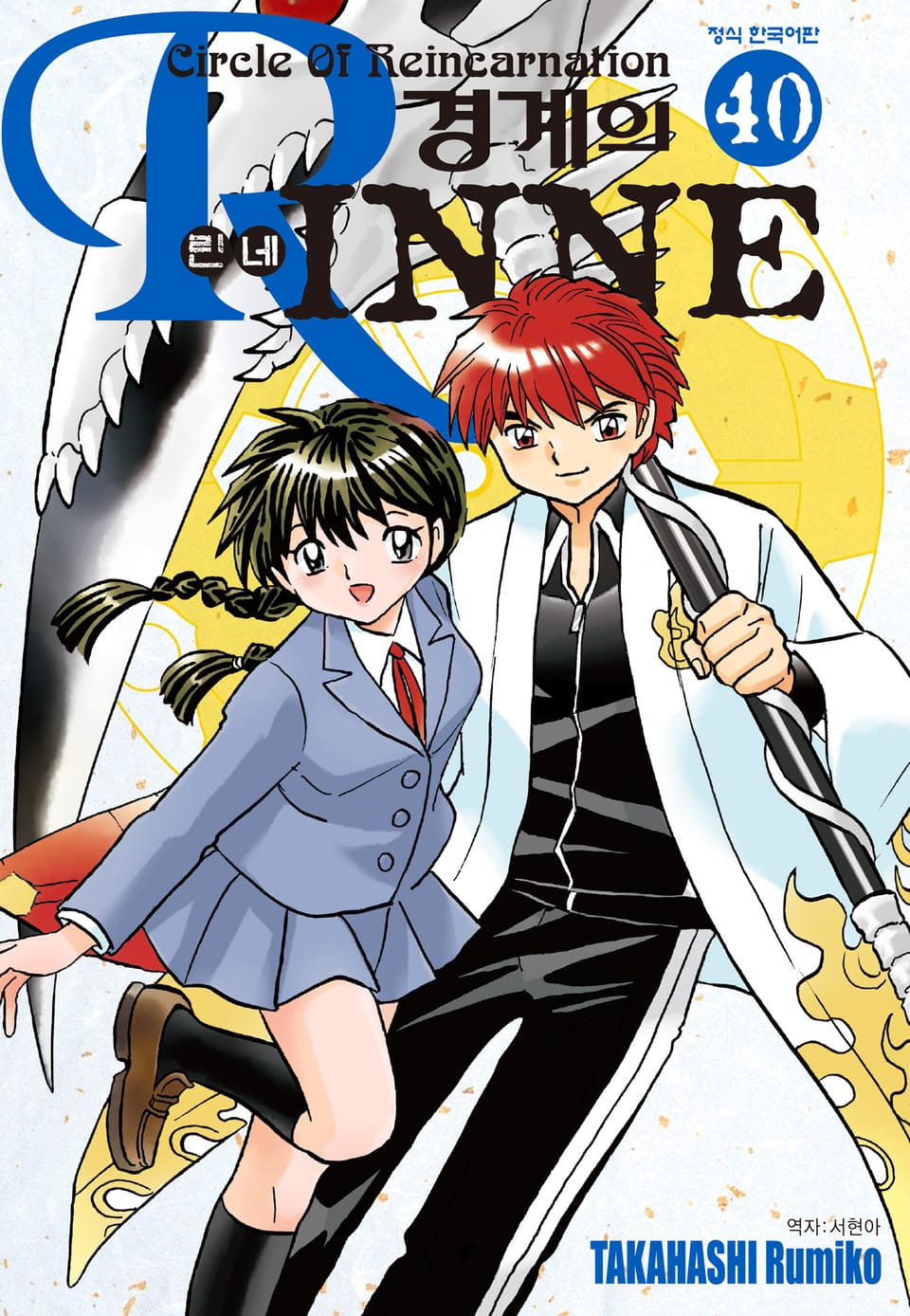 경계의 린네 40권 (완결)