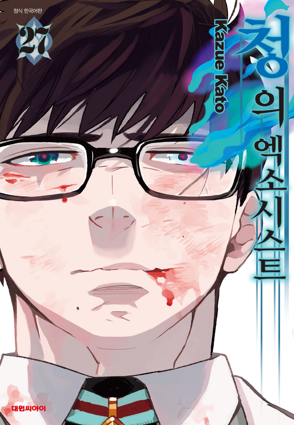 청의 엑소시스트 27권