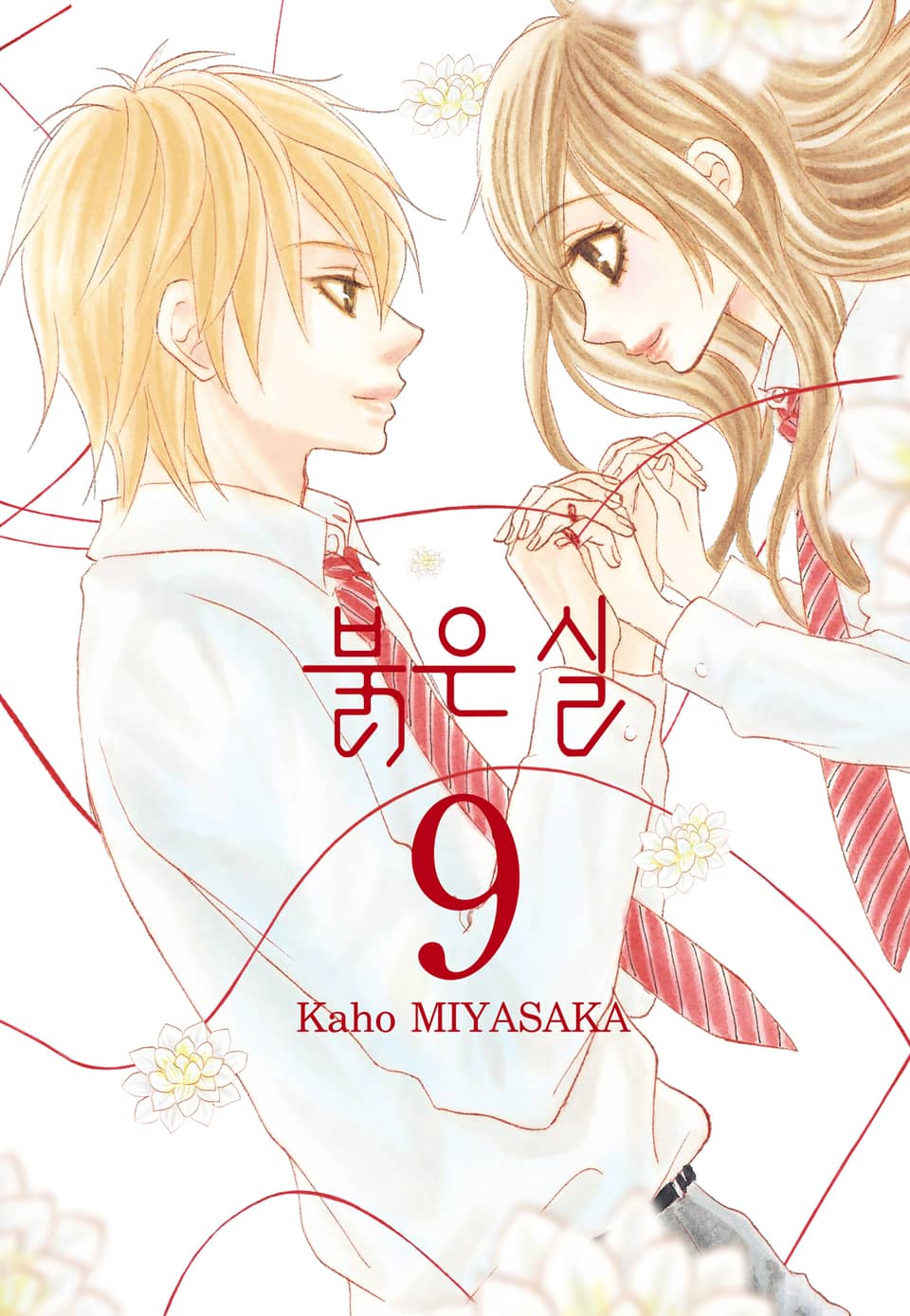 붉은 실 9권 (완결)