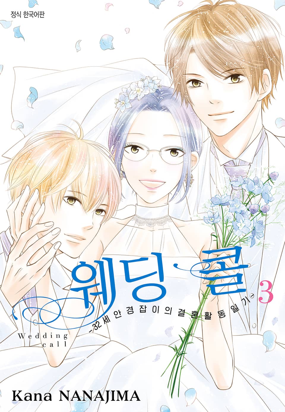 웨딩콜 -32세 안경잡이의 결혼 활동 일기- 3권 (완결)