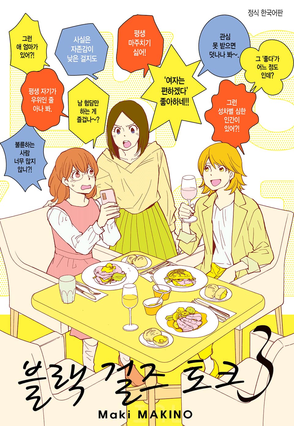 블랙 걸즈 토크 3권