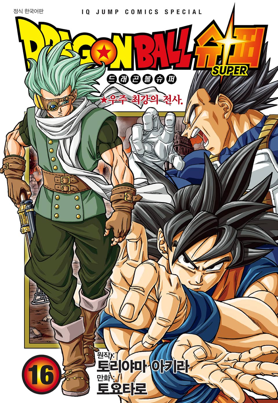 드래곤볼 슈퍼 16권