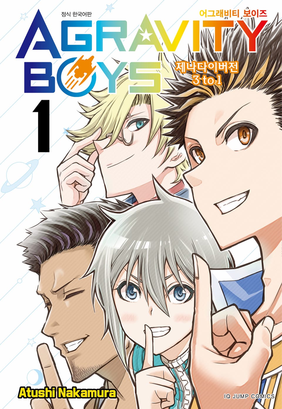어그래비티 보이즈 1권