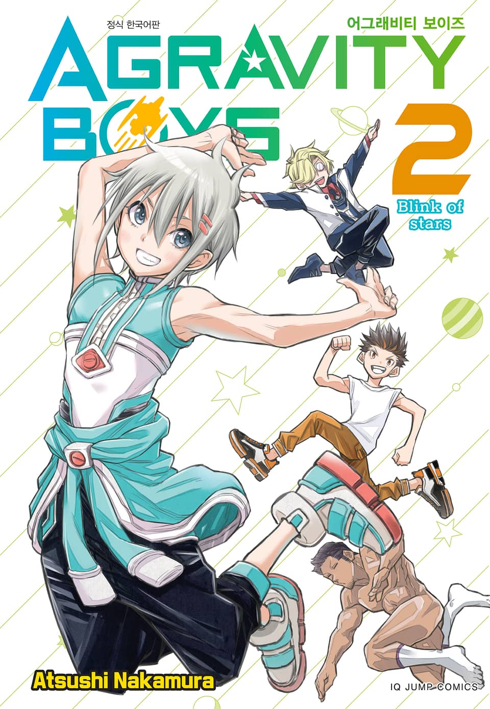 어그래비티 보이즈 2권