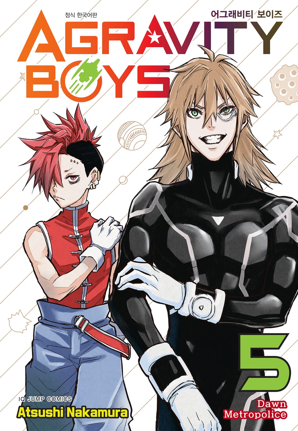 어그래비티 보이즈 5권